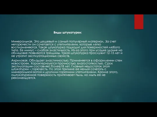 Виды штукатурки: Минеральная. Это дешевый и самый популярный материал. За счет