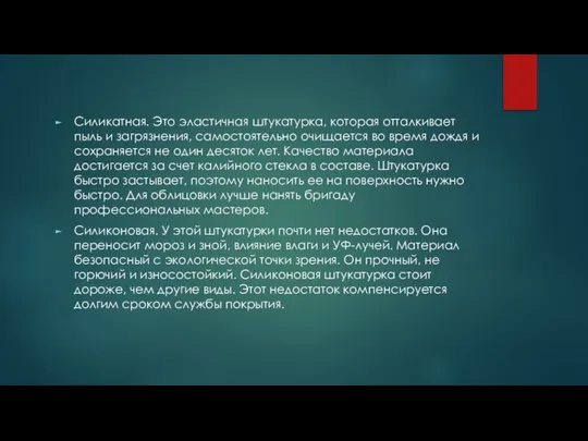 Силикатная. Это эластичная штукатурка, которая отталкивает пыль и загрязнения, самостоятельно очищается