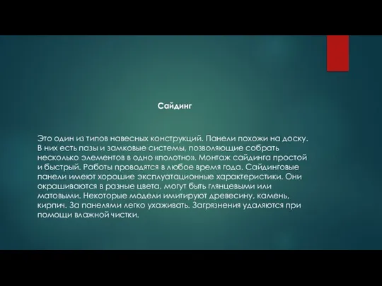 Сайдинг Это один из типов навесных конструкций. Панели похожи на доску.