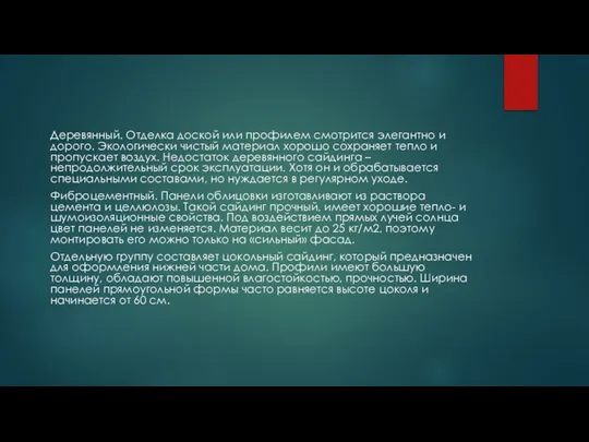 Деревянный. Отделка доской или профилем смотрится элегантно и дорого. Экологически чистый