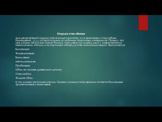 Отделка стен обоями Для декоративной отделки стен в жилых комнатах, а