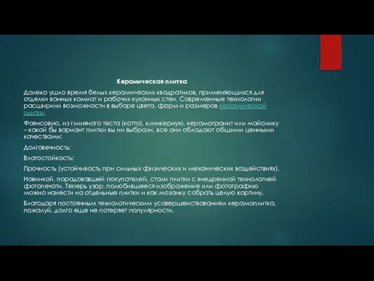 Керамическая плитка Далеко ушло время белых керамических квадратиков, применяющихся для отделки