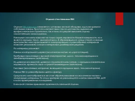 Отделка стен панелями ПВХ Отделка ПВХ-панелями начинается с установки жесткой облицовки,