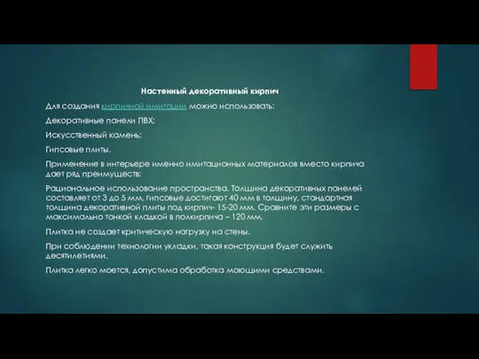 Настенный декоративный кирпич Для создания кирпичной имитации можно использовать: Декоративные панели