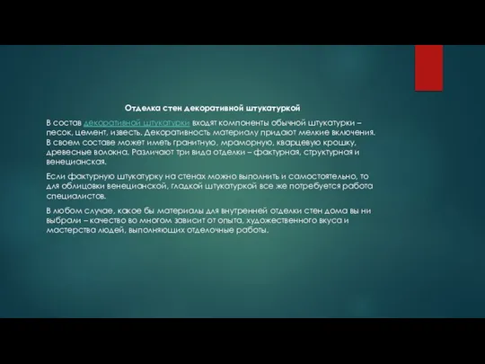 Отделка стен декоративной штукатуркой В состав декоративной штукатурки входят компоненты обычной