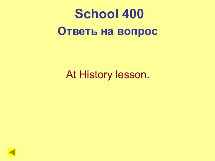 School 400 Ответь на вопрос At History lesson.
