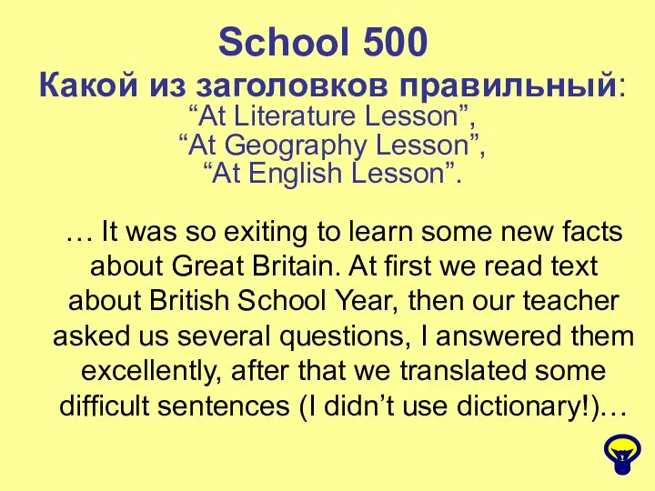 School 500 Какой из заголовков правильный: “At Literature Lesson”, “At Geography