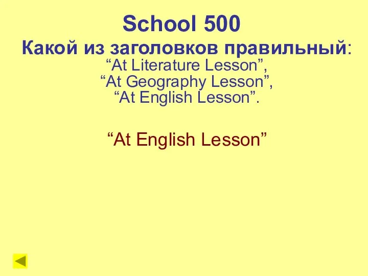 School 500 Какой из заголовков правильный: “At Literature Lesson”, “At Geography