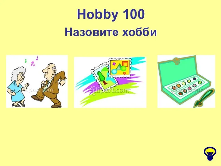 Hobby 100 Назовите хобби