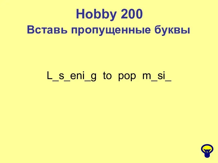 Hobby 200 Вставь пропущенные буквы L_s_eni_g to pop m_si_