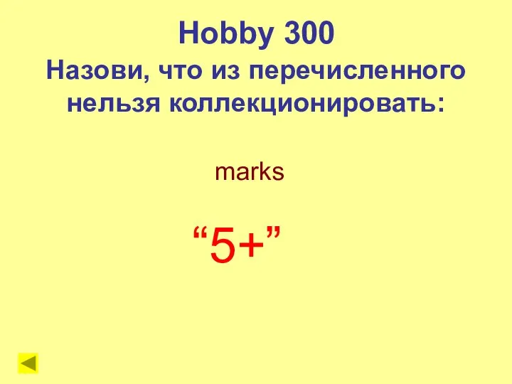 marks Hobby 300 Назови, что из перечисленного нельзя коллекционировать: “5+”