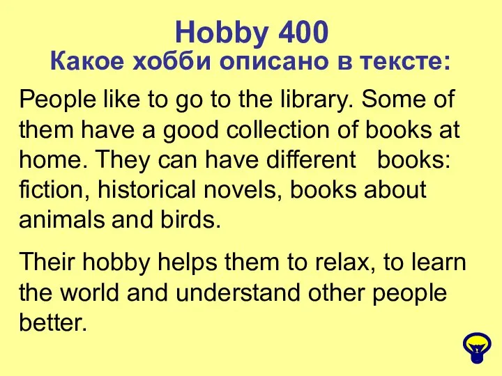 Hobby 400 Какое хобби описано в тексте: People like to go