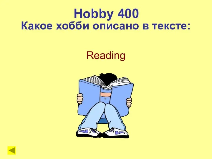 Hobby 400 Какое хобби описано в тексте: Reading