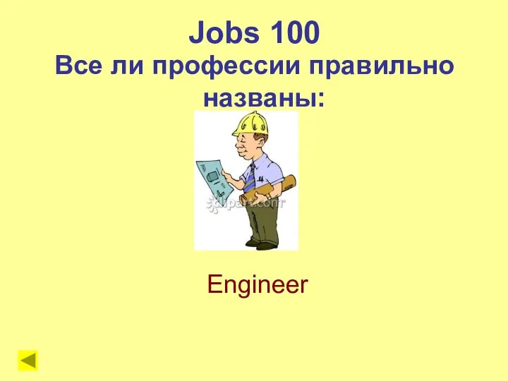 Jobs 100 Все ли профессии правильно названы: Engineer