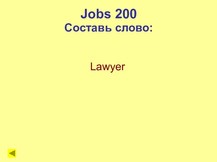 Jobs 200 Составь слово: Lawyer