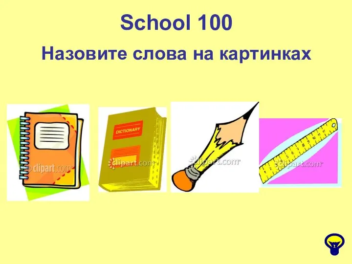 School 100 Назовите слова на картинках