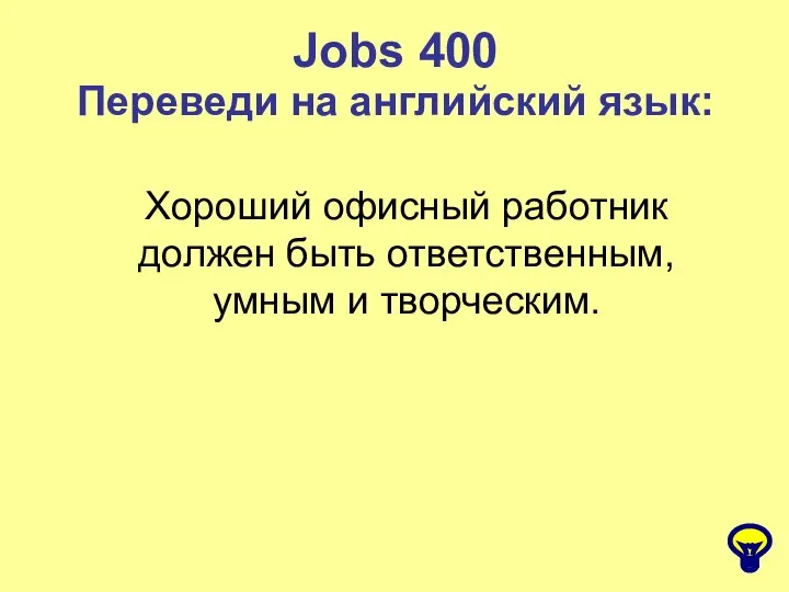 Jobs 400 Переведи на английский язык: Хороший офисный работник должен быть ответственным, умным и творческим.