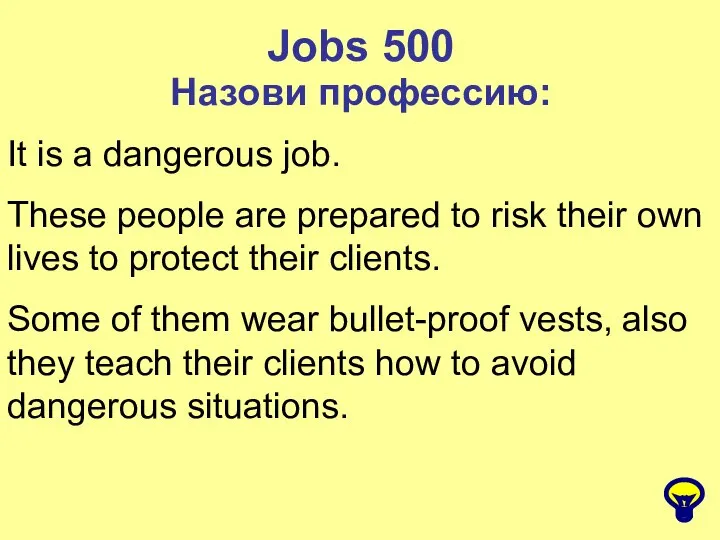 Jobs 500 Назови профессию: It is a dangerous job. These people