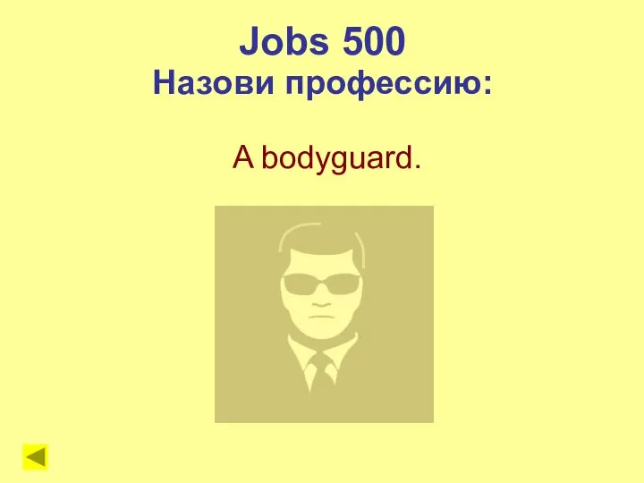 Jobs 500 Назови профессию: A bodyguard.