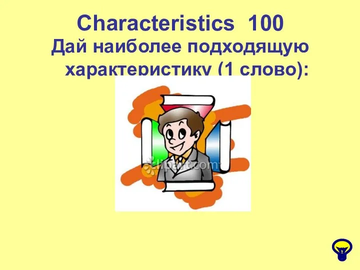 Characteristics 100 Дай наиболее подходящую характеристику (1 слово):