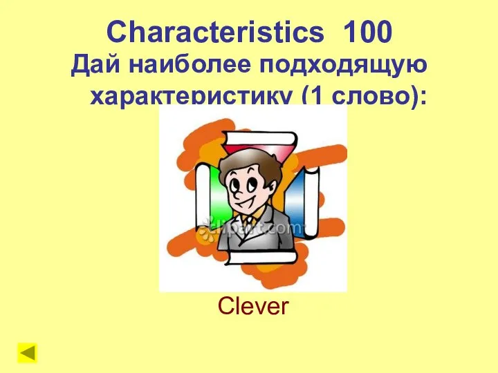 Characteristics 100 Дай наиболее подходящую характеристику (1 слово): Clever