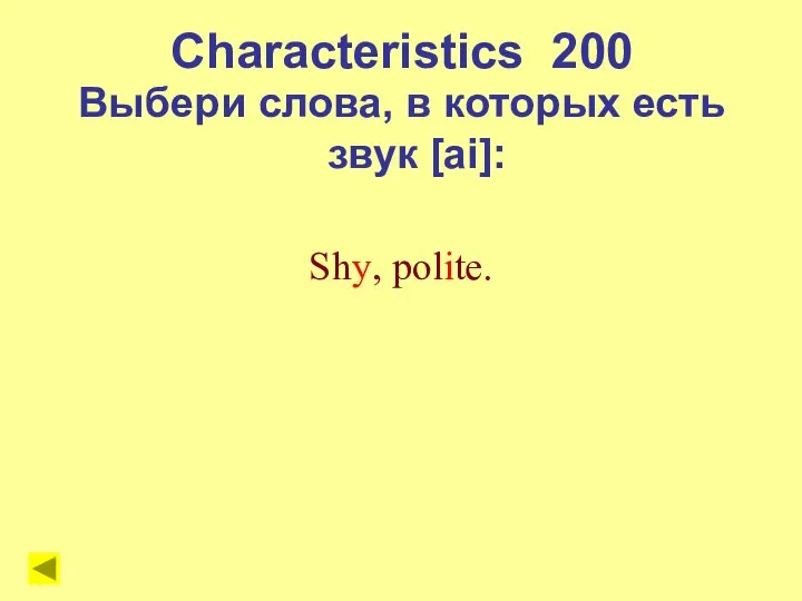 Characteristics 200 Выбери слова, в которых есть звук [ai]: Shy, polite.