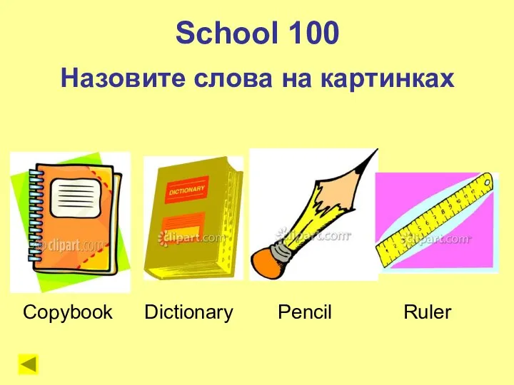 School 100 Назовите слова на картинках Copybook Dictionary Pencil Ruler