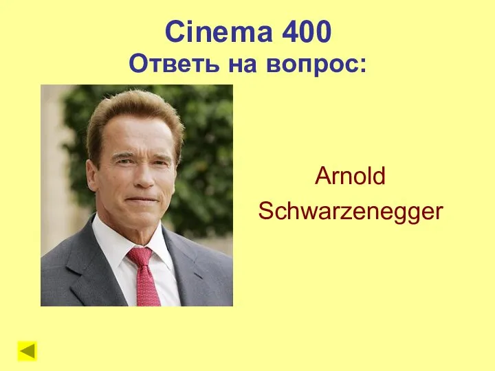 Cinema 400 Ответь на вопрос: Arnold Schwarzenegger