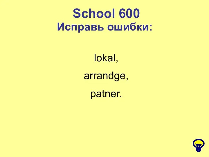 School 600 Исправь ошибки: lokal, arrandge, patner.