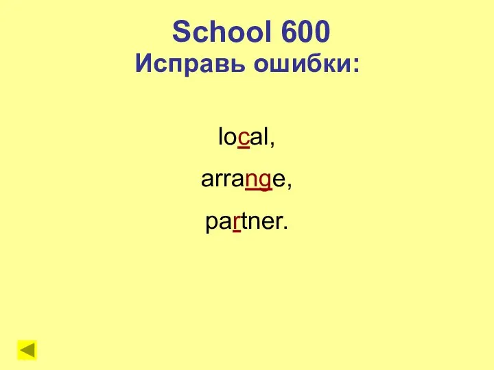 School 600 Исправь ошибки: local, arrange, partner.