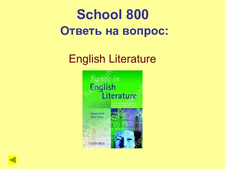 School 800 Ответь на вопрос: English Literature