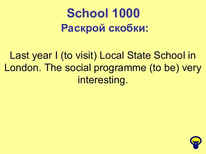 School 1000 Раскрой скобки: Last year I (to visit) Local State