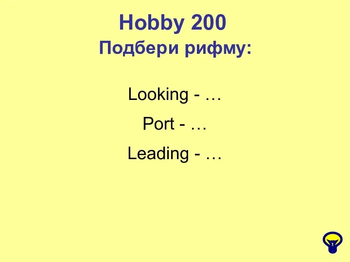 Hobby 200 Подбери рифму: Looking - … Port - … Leading - …