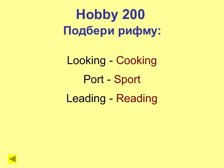 Looking - Cooking Port - Sport Leading - Reading Hobby 200 Подбери рифму: