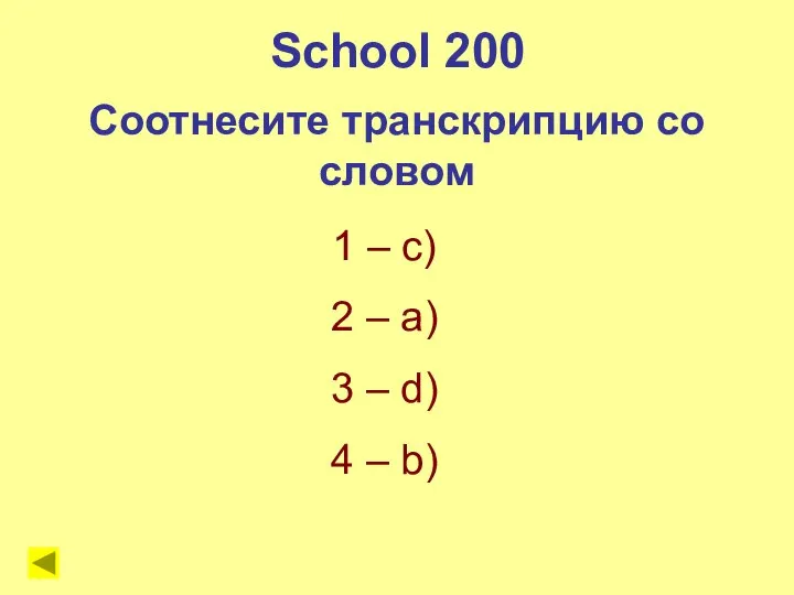 School 200 Соотнесите транскрипцию со словом 1 – с) 2 –