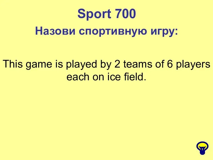 Sport 700 Назови спортивную игру: This game is played by 2
