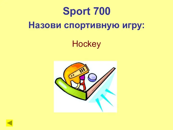 Hockey Sport 700 Назови спортивную игру: