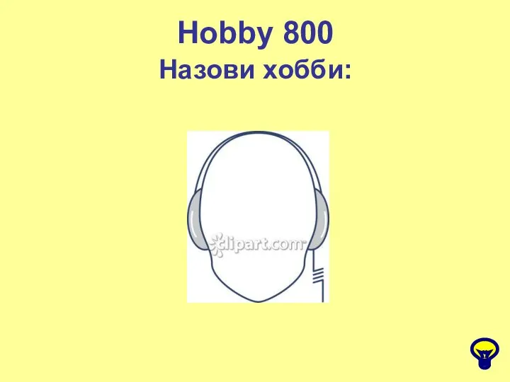 Hobby 800 Назови хобби: