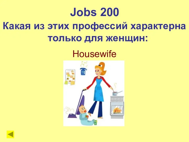 Housewife Jobs 200 Какая из этих профессий характерна только для женщин: