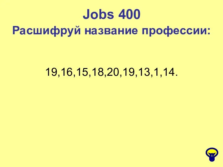 Jobs 400 Расшифруй название профессии: 19,16,15,18,20,19,13,1,14.