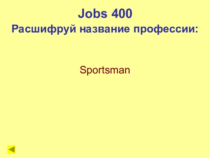 Sportsman Jobs 400 Расшифруй название профессии: