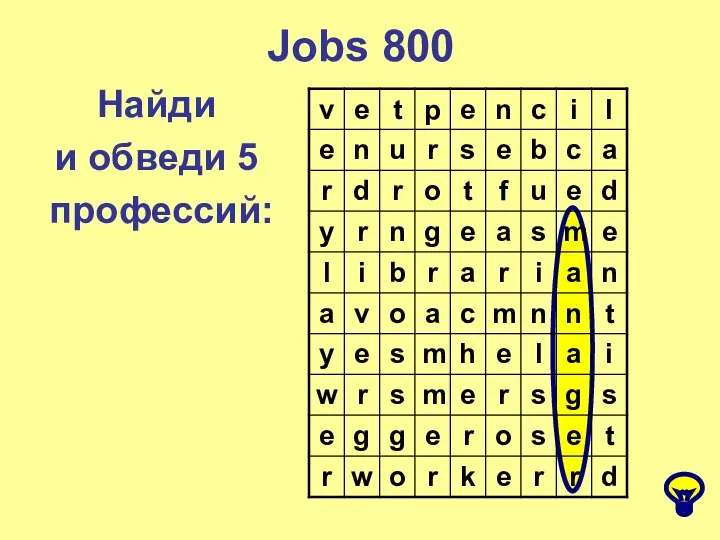 Jobs 800 Найди и обведи 5 профессий: