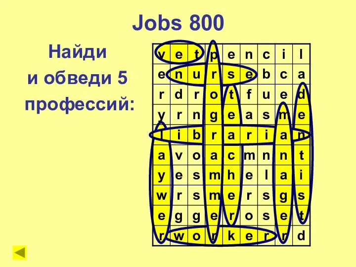 Jobs 800 Найди и обведи 5 профессий: