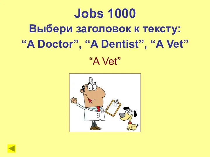 “A Vet” Jobs 1000 Выбери заголовок к тексту: “A Doctor”, “A Dentist”, “A Vet”