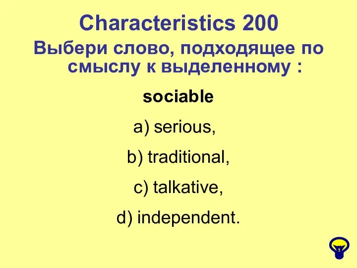 Characteristics 200 Выбери слово, подходящее по смыслу к выделенному : sociable