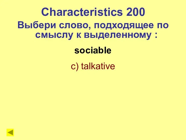 sociable c) talkative Characteristics 200 Выбери слово, подходящее по смыслу к выделенному :