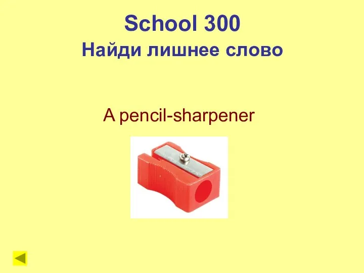 School 300 Найди лишнее слово A pencil-sharpener