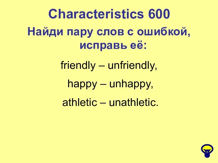 Characteristics 600 Найди пару слов с ошибкой, исправь её: friendly –