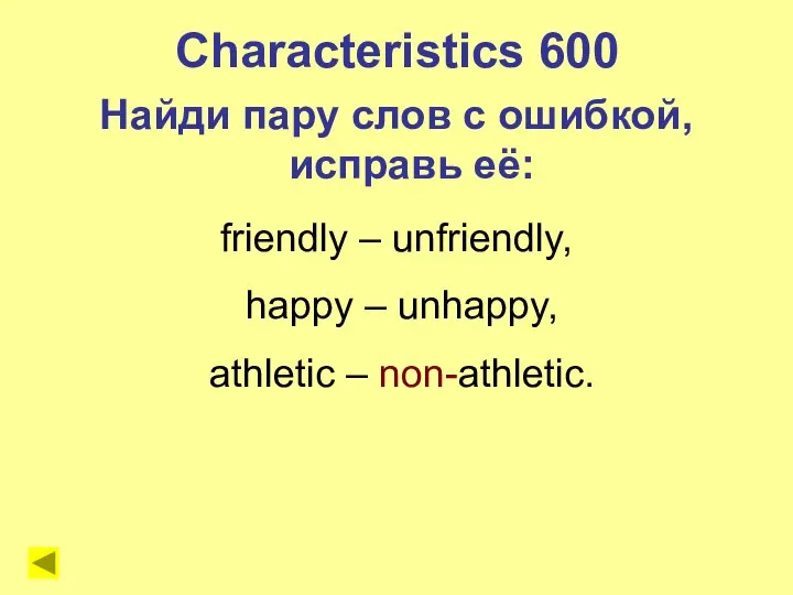 friendly – unfriendly, happy – unhappy, athletic – non-athletic. Characteristics 600