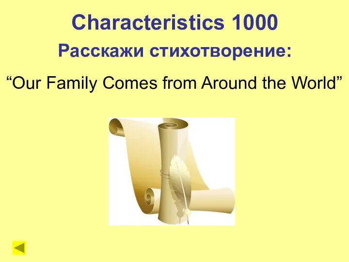 Characteristics 1000 Расскажи стихотворение: “Our Family Comes from Around the World”